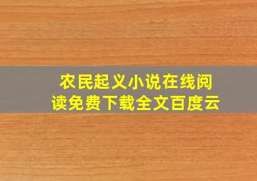 农民起义小说在线阅读免费下载全文百度云