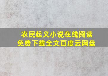 农民起义小说在线阅读免费下载全文百度云网盘