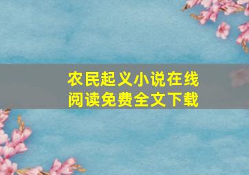 农民起义小说在线阅读免费全文下载