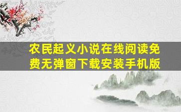 农民起义小说在线阅读免费无弹窗下载安装手机版