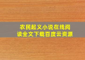 农民起义小说在线阅读全文下载百度云资源