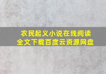 农民起义小说在线阅读全文下载百度云资源网盘