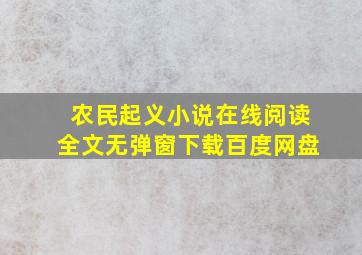 农民起义小说在线阅读全文无弹窗下载百度网盘