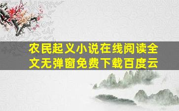 农民起义小说在线阅读全文无弹窗免费下载百度云