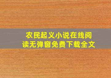 农民起义小说在线阅读无弹窗免费下载全文