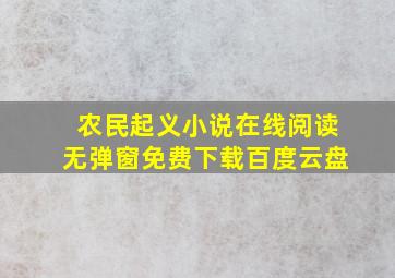 农民起义小说在线阅读无弹窗免费下载百度云盘