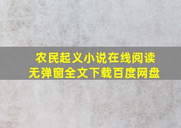 农民起义小说在线阅读无弹窗全文下载百度网盘