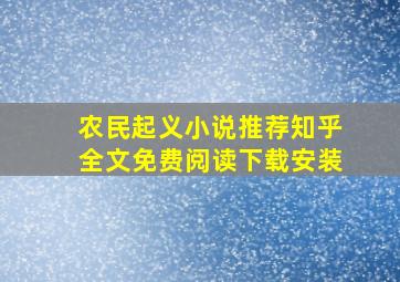 农民起义小说推荐知乎全文免费阅读下载安装