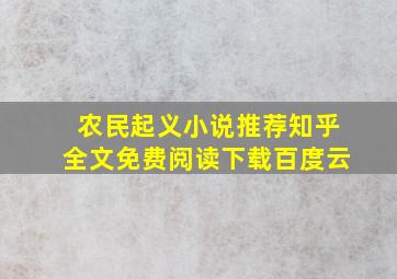 农民起义小说推荐知乎全文免费阅读下载百度云