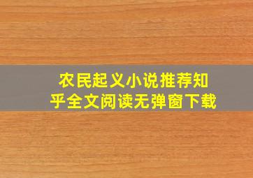 农民起义小说推荐知乎全文阅读无弹窗下载