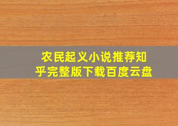 农民起义小说推荐知乎完整版下载百度云盘