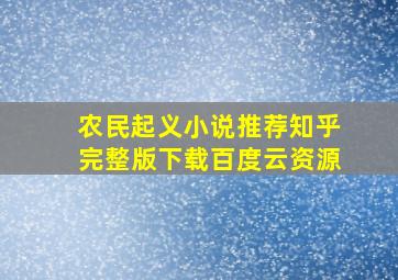 农民起义小说推荐知乎完整版下载百度云资源