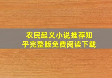 农民起义小说推荐知乎完整版免费阅读下载