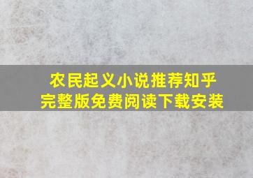 农民起义小说推荐知乎完整版免费阅读下载安装