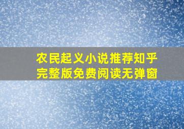 农民起义小说推荐知乎完整版免费阅读无弹窗