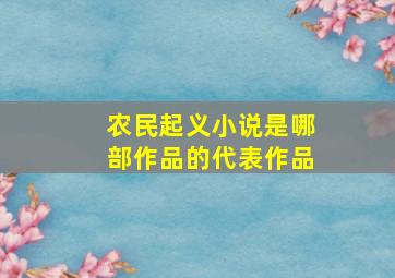 农民起义小说是哪部作品的代表作品