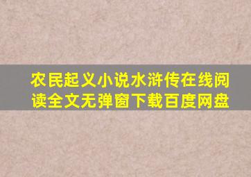 农民起义小说水浒传在线阅读全文无弹窗下载百度网盘