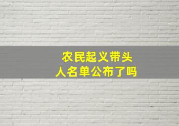 农民起义带头人名单公布了吗