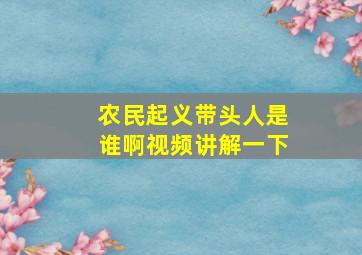 农民起义带头人是谁啊视频讲解一下