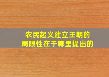 农民起义建立王朝的局限性在于哪里提出的