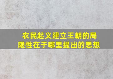 农民起义建立王朝的局限性在于哪里提出的思想