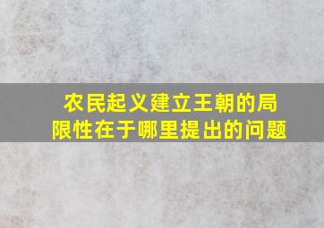 农民起义建立王朝的局限性在于哪里提出的问题