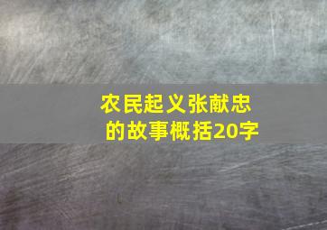 农民起义张献忠的故事概括20字