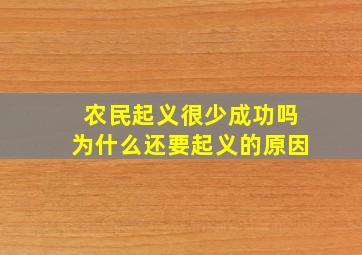 农民起义很少成功吗为什么还要起义的原因