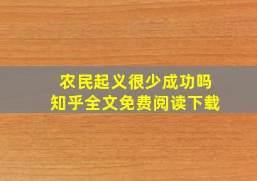 农民起义很少成功吗知乎全文免费阅读下载