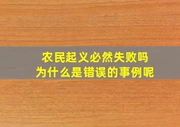 农民起义必然失败吗为什么是错误的事例呢