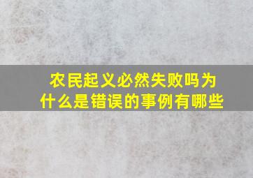 农民起义必然失败吗为什么是错误的事例有哪些