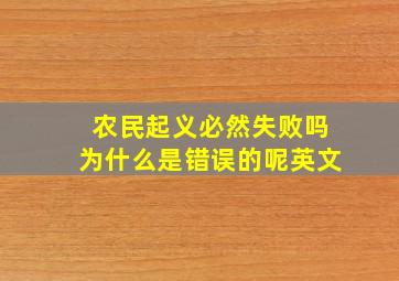 农民起义必然失败吗为什么是错误的呢英文