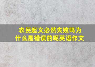 农民起义必然失败吗为什么是错误的呢英语作文