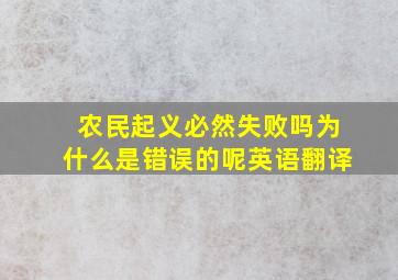 农民起义必然失败吗为什么是错误的呢英语翻译