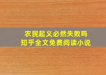 农民起义必然失败吗知乎全文免费阅读小说