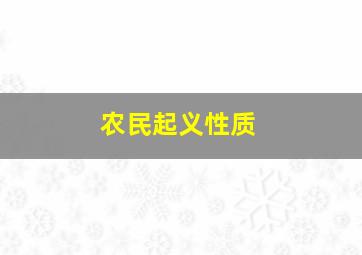 农民起义性质