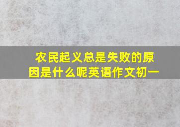 农民起义总是失败的原因是什么呢英语作文初一