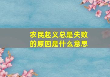 农民起义总是失败的原因是什么意思