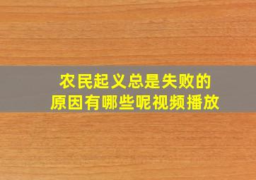 农民起义总是失败的原因有哪些呢视频播放