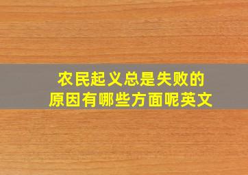 农民起义总是失败的原因有哪些方面呢英文