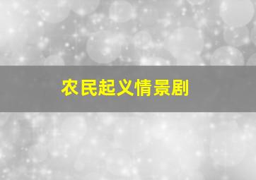 农民起义情景剧