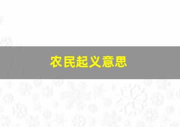 农民起义意思