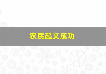 农民起义成功