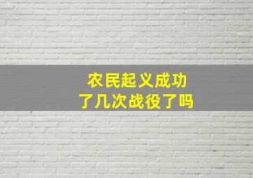 农民起义成功了几次战役了吗