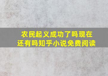 农民起义成功了吗现在还有吗知乎小说免费阅读