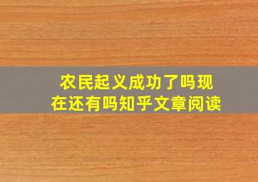 农民起义成功了吗现在还有吗知乎文章阅读