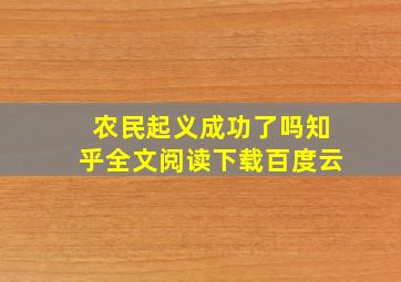 农民起义成功了吗知乎全文阅读下载百度云