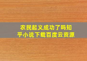 农民起义成功了吗知乎小说下载百度云资源