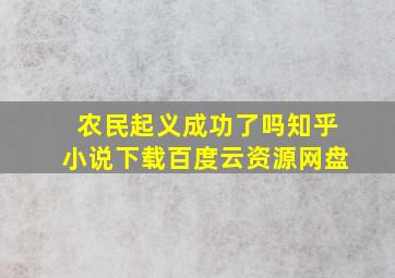 农民起义成功了吗知乎小说下载百度云资源网盘