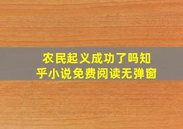 农民起义成功了吗知乎小说免费阅读无弹窗